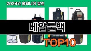 베알툴백 2024 최강 쿠팡로켓배송 추천 Top 5