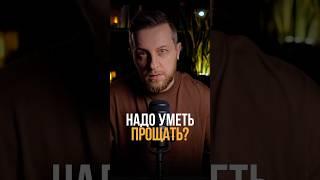 Надо уметь прощать | #психология #мышление #отношения #психологонлайн