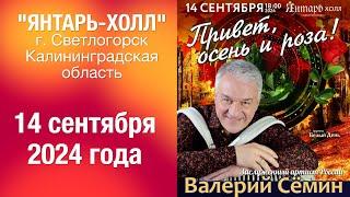 Концерт Валерия СЁМИНА в "ЯНТАРЬ-ХОЛЛЕ" (Калининградская обл.) 14 сентября 2024 г. Яркие моменты ️