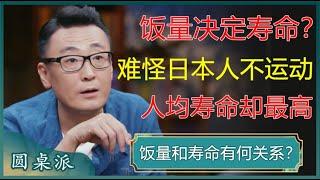 饭量决定寿命？难怪日本人不运动，人均寿命却是世界第一！#窦文涛 #梁文道 #马未都 #周轶君 #马家辉 #许子东