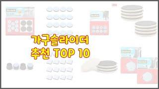 가구슬라이더 최고 리얼 리뷰 구매량과 상품평으로 살펴본 TOP 10 상품