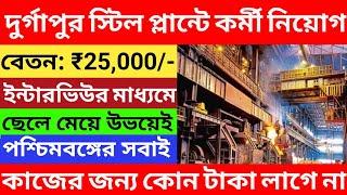 দুর্গাপুর স্টিল প্লান্টে কর্মী নিয়োগ l Durgapur Steel Plant New Recruitment 2024 l WB Latest Jobs