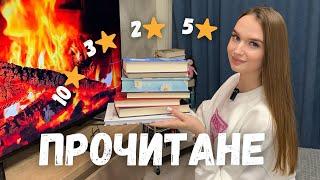 РІЗНОМАНІТНЕ ПРОЧИТАНЕ || ВІД НАЙГІРШОЇ ДО НАЙКРАЩОЇ КНИГИ ⭐️