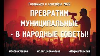 ПРЕВРАТИМ МУНИЦИПАЛЬНЫЕ - В НАРОДНЫЕ СОВЕТЫ! #ОлегШереметьев #СергейЗайцев #КириллМямлин