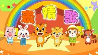 【國語兒歌】表情歌 | 童年經典 | 兒歌童謠 | 幼兒早教啟蒙 | 貝樂虎 | Baby Tiger