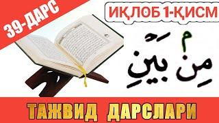 ТАЖВИД ДАРСЛАРИ 39-ДАРС ИҚЛОБ 1-ҚИСМ араб тилини урганамиз араб тили грамматикаси араб тили дарслиги