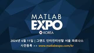 MATLAB EXPO 2024 Korea 사전등록 진행중!  6월 11일, 그랜드 인터컨티넨탈 서울 파르나스