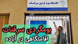 اقامتگاه بوم‌گردی سرقنات در شهرستان آباده