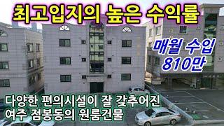 [다가구 원룸건물 매매] 매월 810만원의 안정적인 수입이 발생하는 최고입지에 있는  다가구 원룸건물