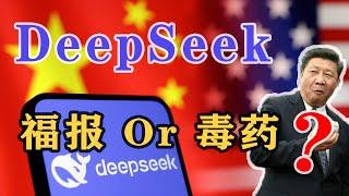 【枫说】 DeepSeek对中国、中共和人类来说，究竟是救命稻草，还是毒药？ | AI极权主义  | 习近平 | 中美竞争 | 奇点时刻 | 人类命运