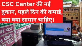 CSC Center की नई दुकान, पहले दिन की कमाई, क्या क्या सामान चाहिए।