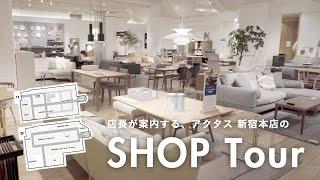 【ショップツアー】アクタス新宿店を店長に案内してもらった。店長のオススメ家具やインテリア雑貨。 | ACTUS