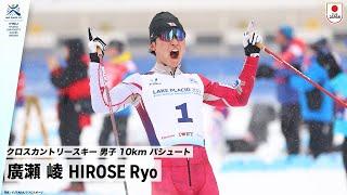 【クロスカントリースキー 男子 10km パシュート 金メダル】廣瀬 崚 選手(早稲田大学4年) ｜FISU 冬季ワールドユニバーシティゲームズ2023