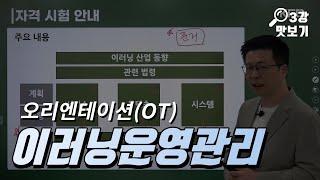 이러닝운영관리사/3과목 운영관리 무료인강 [KFO 강의 맛보기/김종완 강사]