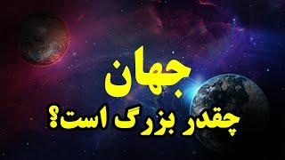 اندازه باورنکردنی جهان / اثبات جهان قابل دید