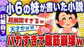 【ｷﾓ面白い2chスレ】小６の妹が書いた小説がひどすぎるｗ [ ゆっくり解説 ]