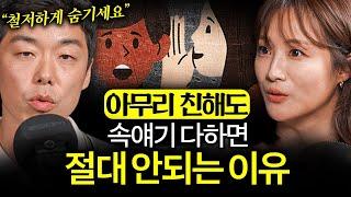 “가까운 사람이 제일 무서워요” 아무리 친해도 ‘이 말’은 절대 하지 마세요 (김지용 원장님 통합본)