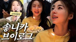 Sohee VLOG l 연극 '꽃의 비밀' 솧니카의 일상 모음zip