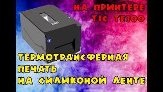 Печать на силиконовой ленте. Почему принтер не печатает?