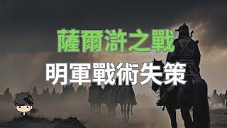 【戰爭解密】薩爾滸之戰：明軍的戰術失誤有哪些？（中文字幕）｜好奇心啟動器