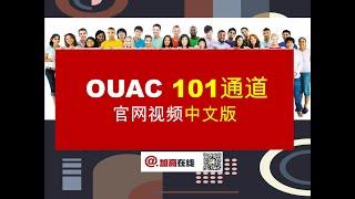 OUAC官网视频中文版——101通道申请加拿大安省大学步骤详解