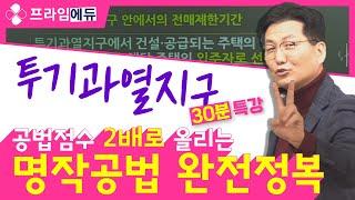 [프라임에듀] 공법점수 2배로 올리는 명작공법 완전정복 : 투기과열지구 (feat. 이석규 교수)