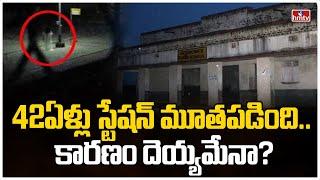 42ఏళ్లు స్టేషన్ మూతపడింది.. కారణం దెయ్యమేనా? | Begunkodar Railway Station | To The Point | hmtv