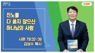[생명의 삶 큐티] 진노를 다 쏟지 않으신 하나님의 사랑 | 시편 78:32~39 | 김상수 목사 | 250622 QT
