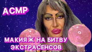 АСМРМАКИЯЖ НА БИТВУ ЭКСТРАСЕНСОВ