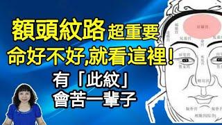 額頭紋路，超重要！命好不好，就看這裏！「川字紋」命超好，但此紋會苦一輩子！