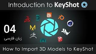 Keyshot Tutorial Part 04-Import- آموزش کی شات