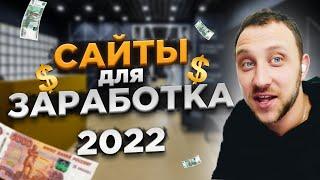 САМЫЕ ПОПУЛЯРНЫЕ САЙТЫ ДЛЯ ЗАРАБОТКА В 2022 ГОДУ / КАК ЗАРАБОТАТЬ В ИНТЕРНЕТЕ БЕЗ ВЛОЖЕНИЙ