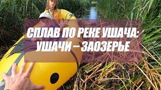 Сплав по реке Ушача: Ушачи – Заозерье