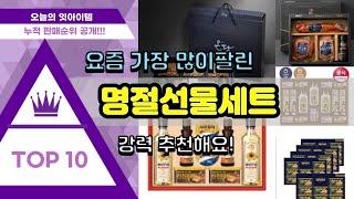 [광고]명절선물세트 추천 판매순위 Top10 || 가격 평점 후기 비교