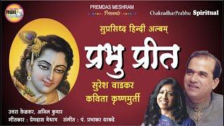 प्रभु प्रीत/ Prabhu Preet /8 Hindi Krishna-Chakradhar Bhajans sung by Suresh Wadkar,Kavita