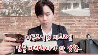 처참한 투자 실패기 | 비트코인, 해외주식 100% 망하는 법 | 3년간 모은 돈 다 날린 직장인 | 저처럼 하면 무조건 실패합니다 | 수익률 -98%