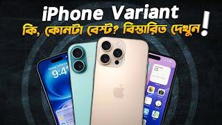 আইফোনের ভেরিয়েন্ট কি? কোনটা বেস্ট? iPhone Variant Explained in Bangla I Tech Explained I TechTalk