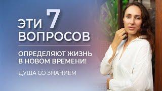 7 секретов жизни в Новом Времени. Счастье. Отношения. Духовность. Деньги. Поток и Смысл Жизни