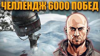 ЧЕЛЛЕНДЖ ВОЗЬМИ 6000 ПОБЕД ИЛИ БРЕЙСЯ НАЛЫСО ᐅ PUBG BATTLEGROUNDS partner | ПУБГ ЧЕЛЛЕНДЖ