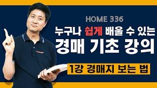 [경매 기초] 1강 경매 물건을 보려면 경매지를 먼저 볼 줄 알아야 한다!