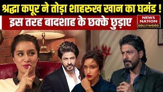 Shraddha Kapoor के आगे SRK और Ranbir Kapoor हुए फेल, हिंदी की नबंर 1 फिल्म बनी Stree 2 | Bollywood