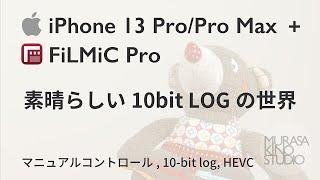 iPhone 13 Pro/Pro Max + FiLMiC Pro 素晴らしい10bit-LOGの世界