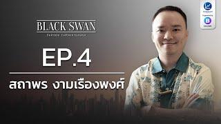 BLACK SWAN วันมืดมิด ในชีวิตการลงทุน EP.4 สถาพร งามเรืองพงศ์