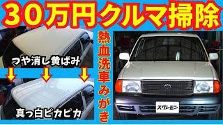 I thoroughly cleaned the car over the course of three days.