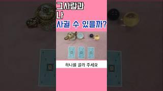 그사람과 나 사귈 수 있을까  #타로 #타로연애운 #재회운 #연락운 #타로썸 #썸 #속마음타로 #고백운 #고백운 #타로상담