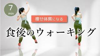 【血糖値を下げる】食後の運動でダイエット／室内ウォーキングで痩せ体質になろう﻿ #298