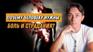 Почему боль и страдания нужны человеку в этом мире?