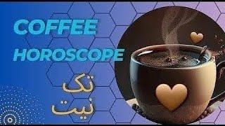 تک نیت قهوه 