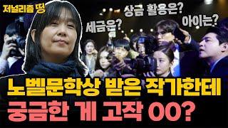 [저널리즘 띵] 한강 작가한테 쓸데없는 게 궁금한 언론