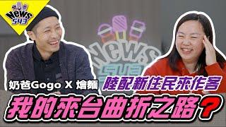 陸配來台灣心聲：燴麵的曲折移民路、台灣生活新體驗與溝通趣事!?《新聞543》煮菜的奶爸gogo專訪 @whattoeat29  #新聞543 #燴麵